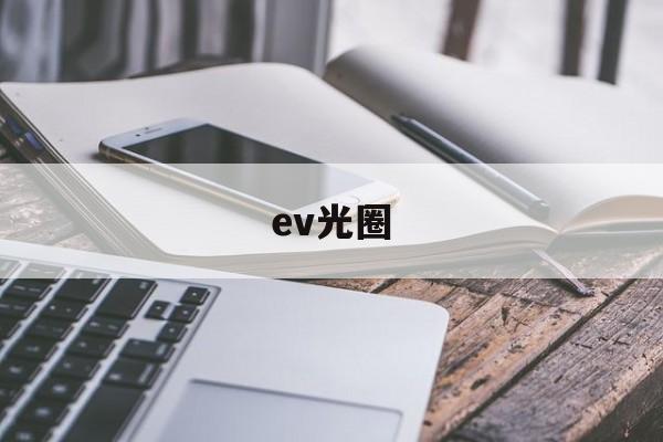 ev光圈(ev光圈快门对照表怎么看)