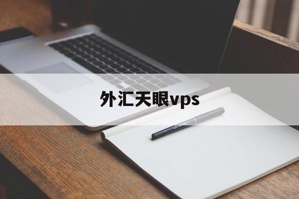 外汇天眼vps(外汇天眼vps怎么样)