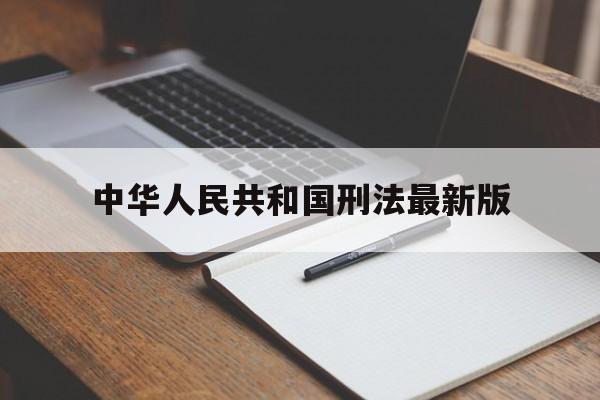 中华人民共和国刑法最新版(中华人民共和国刑法最新版2024年)