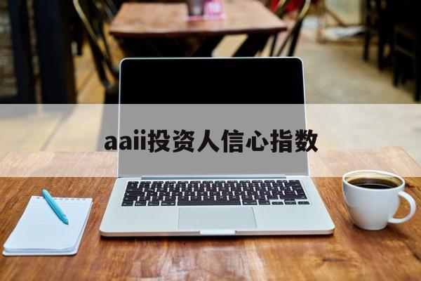 aaii投资人信心指数(2018年投资者信心指数)