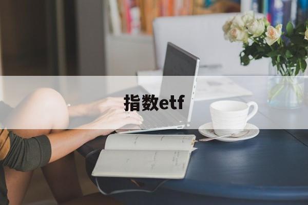 指数etf(新加坡指数etf)