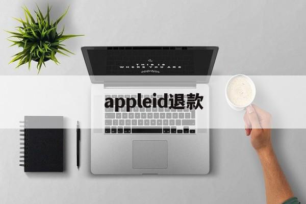 appleid退款(iphone id退款)