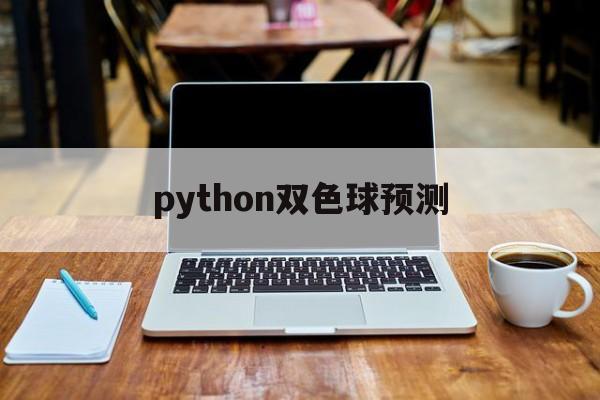 python双色球预测(python爬虫预测双色球)