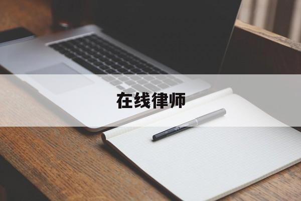 在线律师(在线律师函叫我查阅是真的吗)