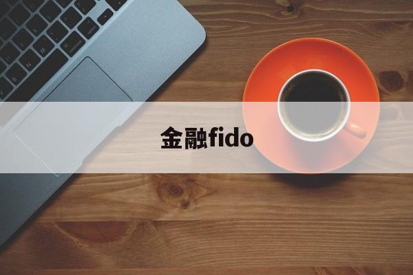 金融fido(金融ficc什么意思)