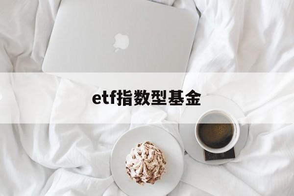 etf指数型基金(etf指数基金的优点)