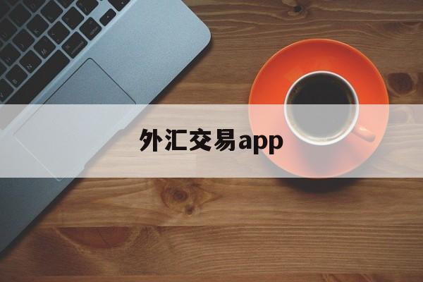 外汇交易app(外汇交易app排名)