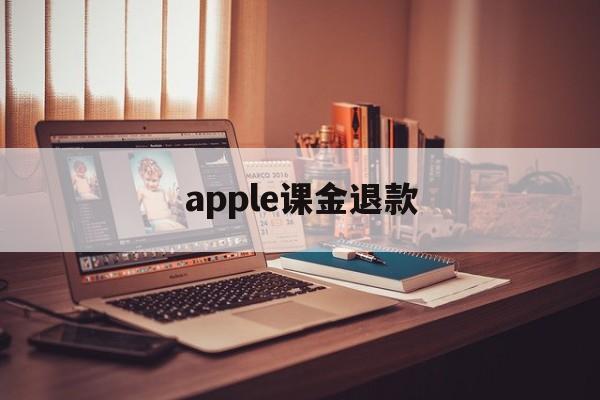 apple课金退款(apple课程需要交钱吗)