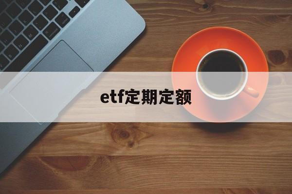 etf定期定额(什么叫etf基金定投)