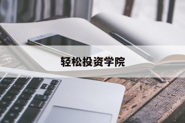 轻松投资学院(轻松学教育咨询有限公司)